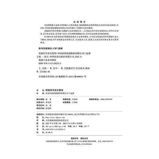 29235-5   铁路信号安全管理 商品图1