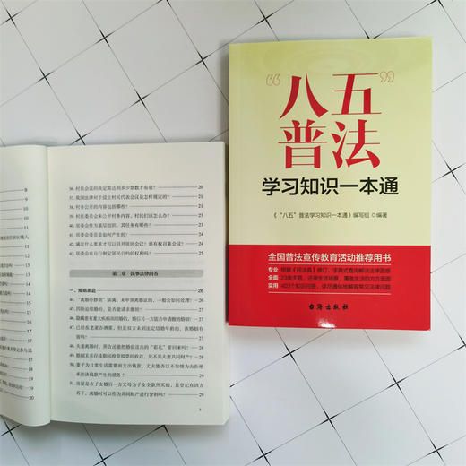 “八五”普法学习知识一本通 商品图1