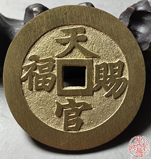古法文创铸币 指日高升背天官赐福 文房铜镇 HFH04 商品图8