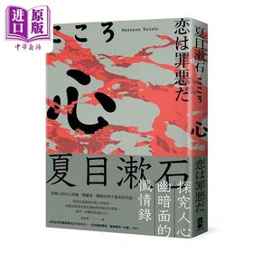 预售 【中商原版】心 夏目漱石探究人心幽暗面的忏情录 港台原版 夏目漱石 大牌出版