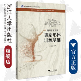 舞蹈艺术素养/舞蹈形体训练基础高等学校学前教育专业艺术素养系列教材/王诗漪/浙江大学出版社