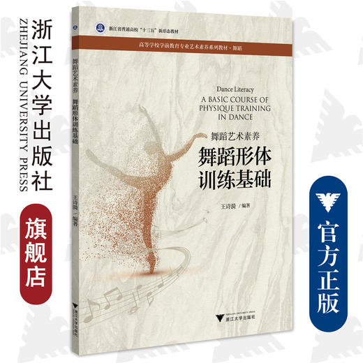 舞蹈艺术素养/舞蹈形体训练基础高等学校学前教育专业艺术素养系列教材/王诗漪/浙江大学出版社 商品图0