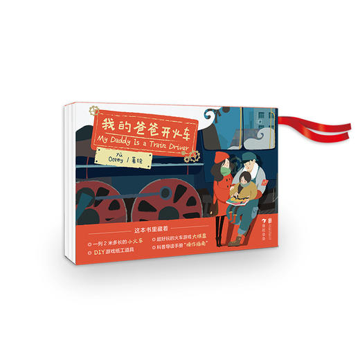 《我的爸爸开火车》浪花朵朵新书 大小火车迷不容错过！ 商品图0