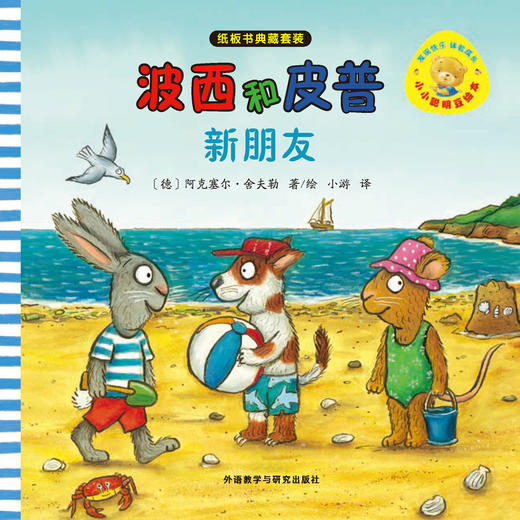 小小聪明豆绘本·波西和皮普：纸板书典藏套装(套装共11册) 商品图1