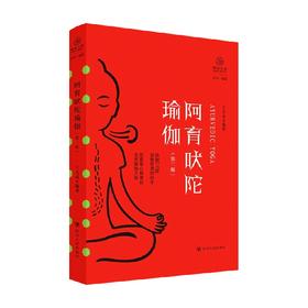 阿育吠陀瑜伽 第二版 瑜伽文库 正行系列 王志成 著 哲学宗教