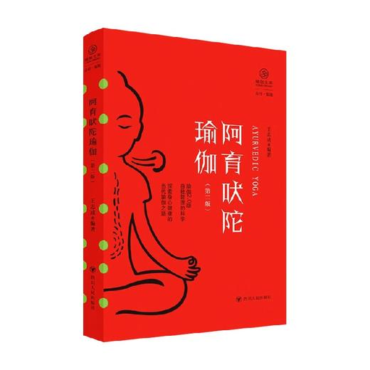 阿育吠陀瑜伽 第二版 瑜伽文库 正行系列 王志成 著 哲学宗教 商品图0