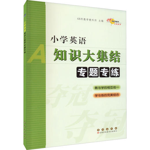 小学英语知识大集结 专题专练 商品图0