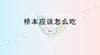 桥本应该怎么合理搭配 商品缩略图0