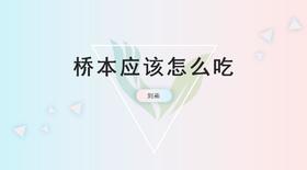 桥本应该怎么合理搭配