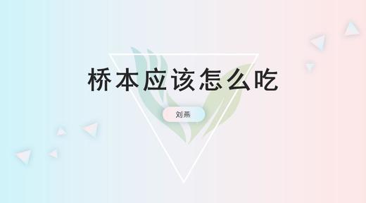 桥本应该怎么合理搭配 商品图0