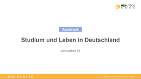 【表达】德国大学与生活丨L12