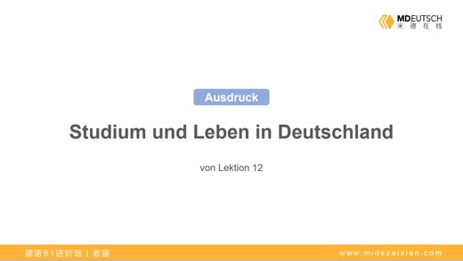 【表达】德国大学与生活丨L12 商品图0