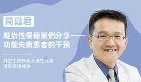 简嘉君 | 难治性便秘案例分享—功能失衡患者的干预