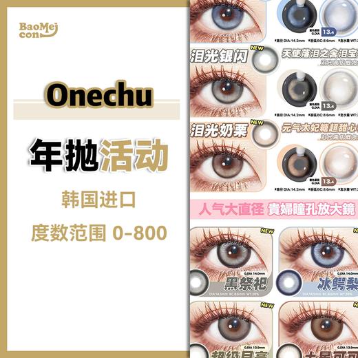 <限时特辑>Onechu beauty•年抛合集  39一副 99十副+随机送1副！！重拳出击！全新八个进口混血新品进击 细胞分裂EVO变人种计划！韩产0-800度<一副两片> 商品图0