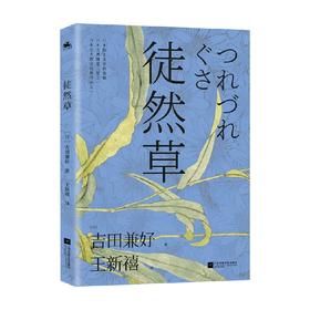 徒然草 吉田兼好 著 散杂文