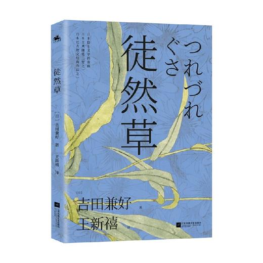 徒然草 吉田兼好 著 散杂文 商品图0