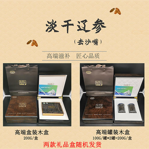 御元昌礼盒装淡干开口辽参（免清洗）200g/盒 商品图2
