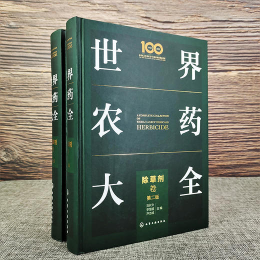 世界农药大全-除草剂卷（第二版） 商品图1