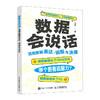 数据会说话 活用数据表达 说服与决策 excel教材excel数据分析数据可视化函数公式数据说服力 商品缩略图0