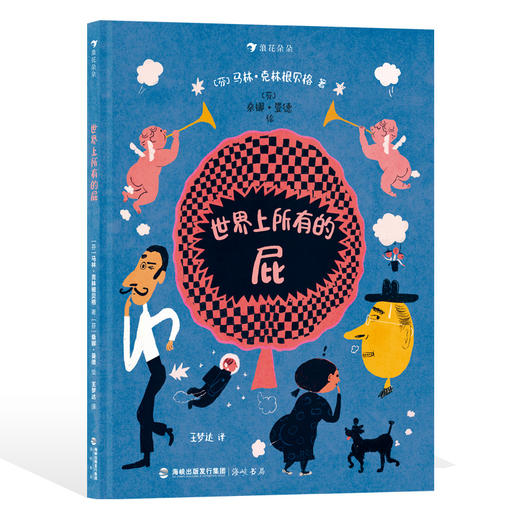 新书！芬兰鲁纳伯格奖提名《世界上所有的屁》 浪花朵朵 商品图0