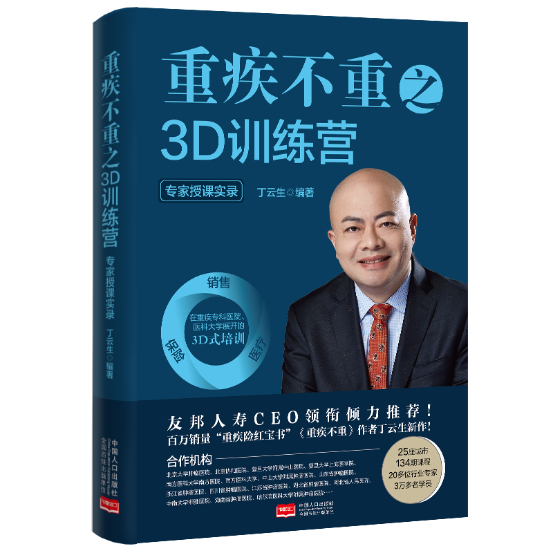 《重疾不重之3D训练营 : 专家授课实录》