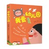 我爱幼儿园 2-4岁 秧琪 著 儿童绘本 商品缩略图0