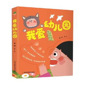 我爱幼儿园 2-4岁 秧琪 著 儿童绘本