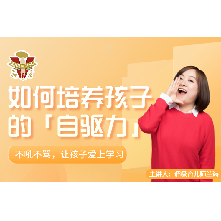 如何培养孩子的自驱力：不吼不骂，让孩子爱上学习