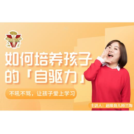 如何培养孩子的自驱力：不吼不骂，让孩子爱上学习 商品图0