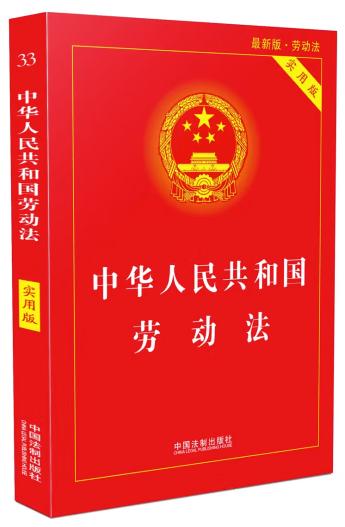 中华人民共和国劳动法（实用版） 商品图0