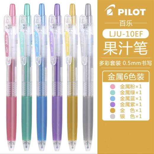 百乐Juice果汁笔日本pilot金属6色中性笔做笔记手账按动水性笔0.5日系学生用 商品图0