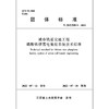 城市轨道交通工程磷酸铁锂电池组系统技术标准T/JSTJXH9-2022 商品缩略图1