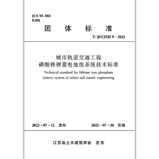 城市轨道交通工程磷酸铁锂电池组系统技术标准T/JSTJXH9-2022 商品图1