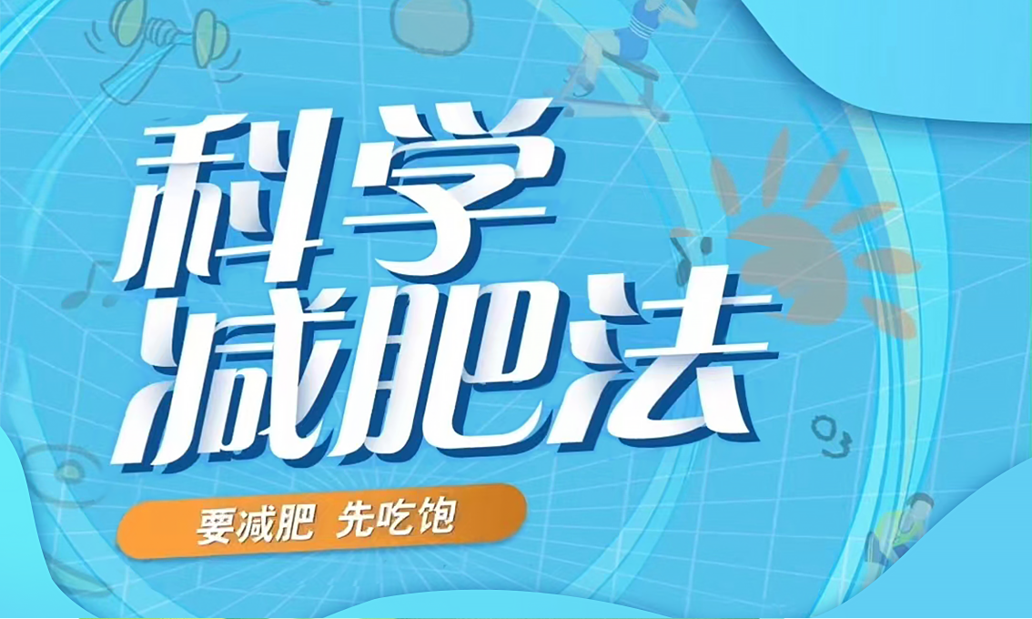 科学减肥法