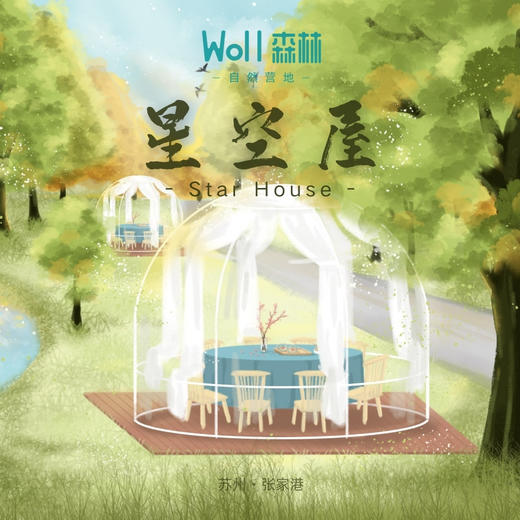 Woll森林营地 星空屋 租用 商品图0