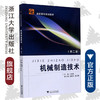 机械制造技术（第2版高职高专）/王道宏/浙江大学出版社 商品缩略图0