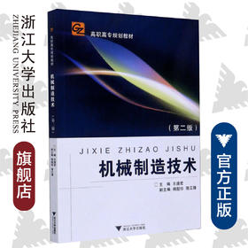 机械制造技术（第2版高职高专）/王道宏/浙江大学出版社