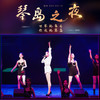 《琴岛之夜》一楼AB区门票（开演特惠价） 商品缩略图1