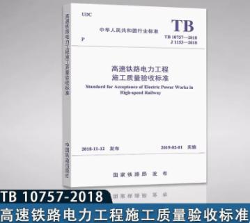 15113.5593    高速铁路电力工程施工质量验收标准 （TB 10757-2018） 商品图0
