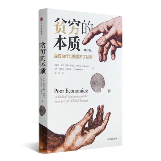 “洞悉贫穷的根源”三书：回归常识，破除谬误 商品图1
