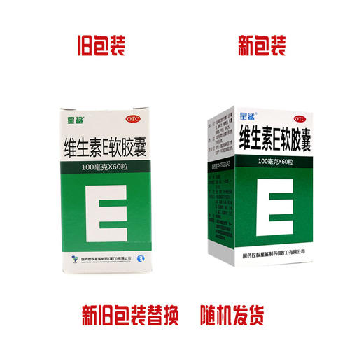 星鲨,维生素E软胶囊【100mg*60粒】厦门星鲨 商品图2