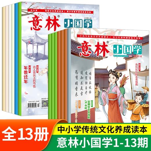2023意林小国学  7岁+ 中小学课外阅读刊物 商品图8