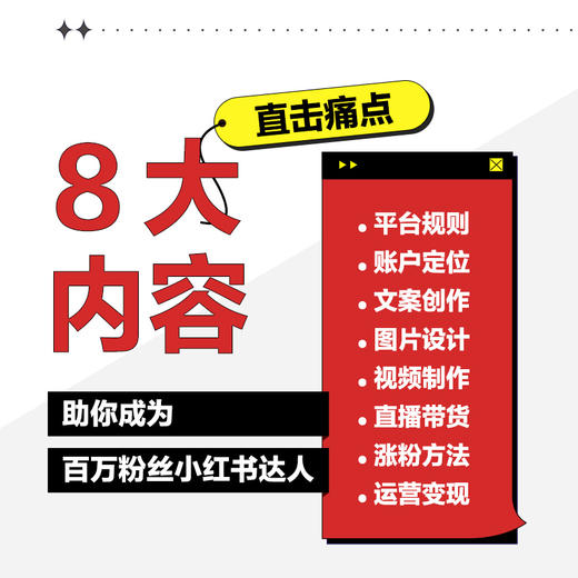 小红书达人实操攻略 内容策划视频制作直播带货运营变现 5小时吃透小红书运营操作指南互联网自媒体运营实战书短视频图文案制作 商品图1