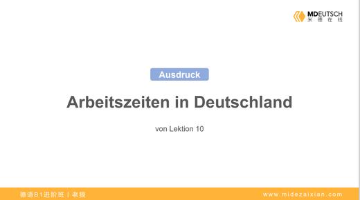 【表达】德国的工作时间丨L10 商品图0