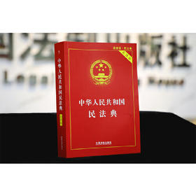 中华人民共和国民法典（实用版）中国法制出版社