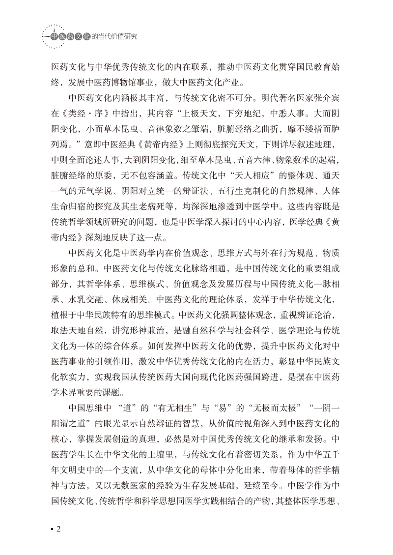 编写说明9787513226073中医药文化的当代价值研究2.jpg