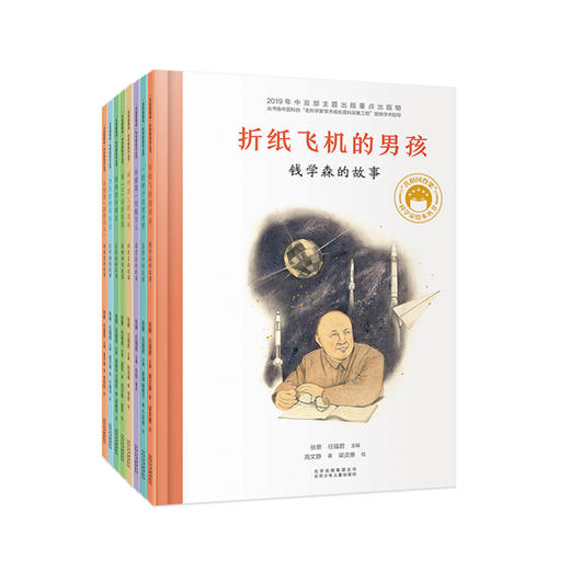 “共和国脊梁”科学家绘本丛书（第一辑）共8册 商品图0