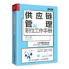 供应链管理职位工作手册 弗布克工作手册系列供应链管理物流管理采购库存合同管理 商品缩略图0