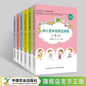 幼儿园体能特色课程 ( 全6册 ) 【小班上 小班下 中班上 中班下 大班上 大班下】