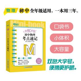 恋练不忘 初中物理 考点速记 中考复习初一二三随身记背诵口袋书籍 背诵技巧快速记忆法 新东方物理